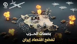 بصمات الحرب تفضح هشاشة اقتصاد إيران