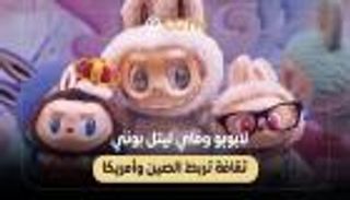 &laquo;لابوبو&raquo; و&laquo;ماي ليتل بوني&raquo;.. صناعة الترفيه تتحول إلى محرك اقتصادي عابر للحدود