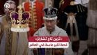 أكبر ألماسة في العالم تلمع فوق تاج الملك تشارلز.. قصة &laquo;كولينان&raquo; التاريخية