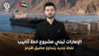 مشروع خط أنابيب &laquo;غرب&ndash;شرق 1&raquo;.. الإمارات تحسم أزمة هرمز 