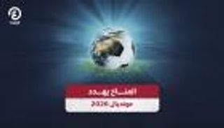 مونديال 2026 في مواجهة خطر المناخ