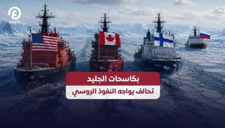 تحالف بين أمريكا وكندا وفنلندا في القطب الشمالي