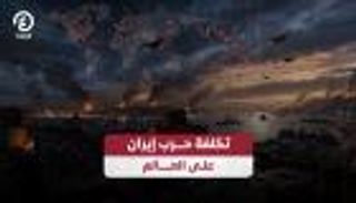 خسائر بالمليارات وقلق عالمي.. حرب إيران تربك الأسواق وترفع أسعار النفط