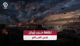 تكلفة ضخمة لحرب إيران على الاقتصاد العالمي