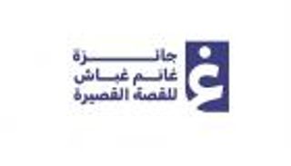 إعلان أسماء الفائزين بجائزة غانم غباش للقصة القصيرة في دورتها الـ17