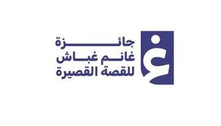 جائزة غانم غباش للقصة القصيرة