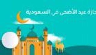 إجازة عيد الأضحى 2026 في السعودية للقطاعين الخاص وغير الربحي.. 4 أيام