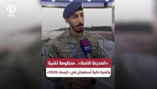 مدير فرع التنسيق التقني في إدارة المدينة الآمنة بشرطة أبوظبي