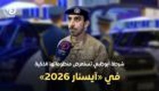 شرطة أبوظبي تستعرض ابتكارات أمنية ذكية في &laquo;آيسنار 2026&raquo;