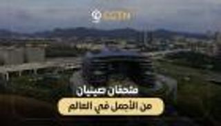إنجاز معماري صيني جديد.. متحفان في قائمة أجمل 7 متاحف عالمياً