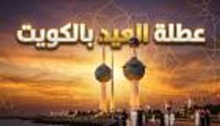 تفاصيل عطلة عيد الأضحى في الكويت 2026 وموعد عودة الدوام