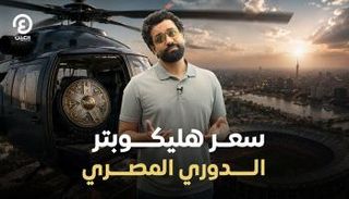 سعر هليكوبتر الدوري المصري