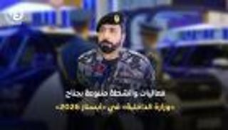 آيسنار 2026.. وزارة الداخلية الإماراتية تراهن على الذكاء الاصطناعي لتعزيز الأمن
