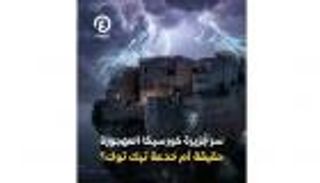 من جنة سياحية إلى &laquo;جزيرة أشباح&raquo;.. الحقيقة وراء خدعة &laquo;كورسيكا&raquo; المرعبة