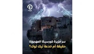 سر جزيرة كورسيكا المهجورة