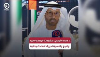 الدكتور محمد الكويتي رئيس مجلس الأمن السيبراني لحكومة دولة الإمارات 
