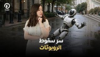 سقوط متكرر للروبوتات