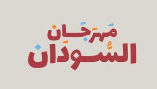 مهرجان السودان بمركز دبي الدولي للمعارض