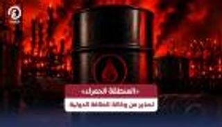 &laquo;المنطقة الحمراء&raquo; تثير الرعب في أسواق النفط وسط تحذيرات دولية