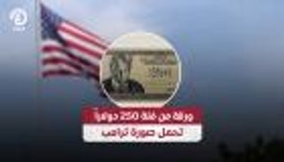 ترامب على العملة قريبا.. ورقة نقدية جديدة فئة 250 دولارا
