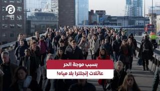 عائلات إنجلترا محرومة من المياه