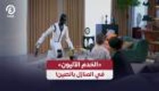الروبوتات البشرية تقتحم الحياة المنزلية في الصين