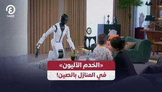 روبوت يساعد البشر في الأعمال المنزلية بالصين 