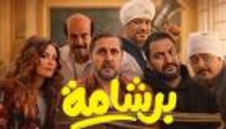 &laquo;برشامة&raquo; في المركز الأخير.. مفاجآت قوية في إيرادات عيد الأضحى