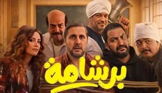 فيلم برشامة