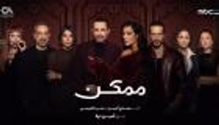 مسلسل &laquo;ممكن&raquo; الحلقة 1 و2.. لقاء نور وزياد يفتح أبواب المفاجآت