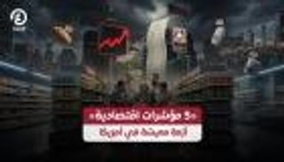 التضخم يهدد الأسر الأمريكية.. ضائقة مالية واسعة النطاق
