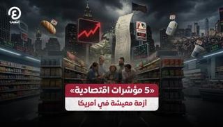 «5 مؤشرات اقتصادية» أزمة معيشة في أمريكا 