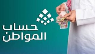 برنامج حساب المواطن السعودي