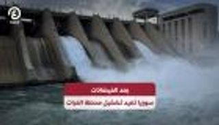 بعد الفيضانات.. سوريا تعيد تشغيل محطة الفرات 