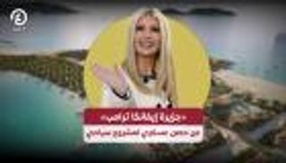 &laquo;جزيرة إيفانكا ترامب&raquo;.. من حصن عسكري لمشروع سياحي