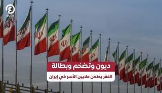 أزمة غلاء المعيشة في إيران تصل إلى ذروتها