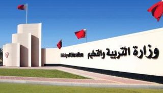 وزارة التربية والتعليم البحرينية