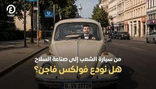 سيارة فولكسفاغن "الخنفساء"