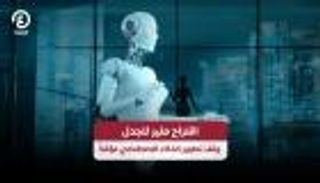 &laquo;أنثروبيك&raquo; تطلق دعوة عالمية لإبطاء تطوير الذكاء الاصطناعي