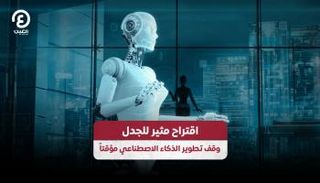 تحذيرات عالمية من تسارع تطوير الذكاء الاصطناعي