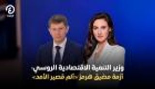 وزير التنمية الاقتصادية الروسي يتحدث عن أزمة مضيق &laquo;هرمز&raquo;