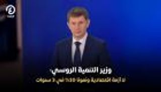 وزير روسي: الاقتصاد يشهد حالياً نمواً &laquo;أكثر استدامة وتوازناً&raquo;