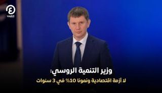 وزير التنمية الاقتصادية الروسي مكسيم ريشيتنيكوف