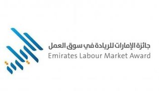 الدورة الرابعة من "جائزة الإمارات للريادة في سوق العمل"