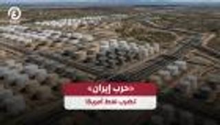 &laquo;حرب إيران&raquo; تضرب نفط أمريكا 