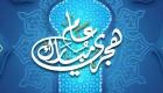 العام الهجري الجديد 1448هـ.. دليلك لأجمل العبارات ورسائل المعايدة