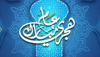 التهنئة بالعام الهجري الجديد