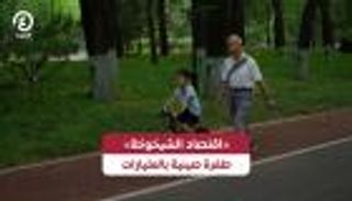 اقتصاد الشيخوخة .. الصين تحول كبار السن إلى محرك للنمو