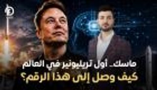 رحلة إيلون ماسك من 500 دولار إلى ثروة تتخطى التريليون