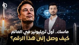 إيلون ماسك أول تريليونير في العالم